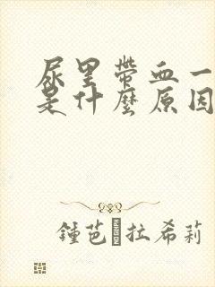 尿里带血一般都是什么原因?