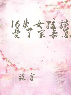 16岁女孩谈恋爱了家长怎么办