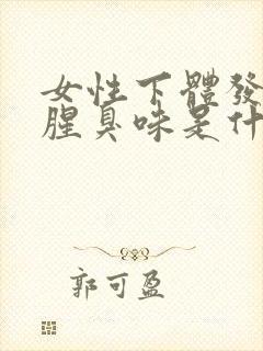 女性下体发出鱼腥臭味是什么原因