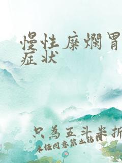 慢性糜烂胃炎的症状