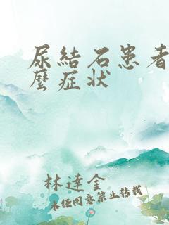 尿结石患者有什么症状