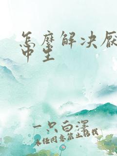 怎么解决厌学初中生