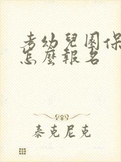 考幼儿园保育员怎么报名