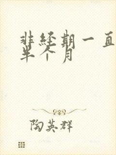 非经期一直出血半个月