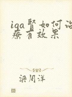 iga肾如何治疗有效果