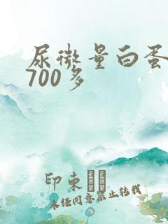 尿微量白蛋白高700多