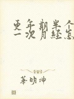 更年期半个月来一次月经怎么回事