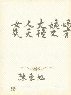 女人大姨妈完了几天后又有血怎么回事