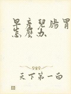 早产儿肠胃感染怎么办