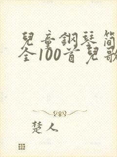 儿童钢琴简谱大全100首儿歌