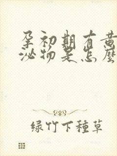 孕初期有黄色分泌物是怎么回事