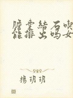 胆囊结石吃中药能排出吗女性