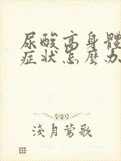 尿酸高身体没有症状怎么办