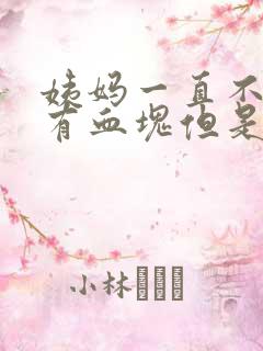 姨妈一直不走还有血块但是肚子不疼