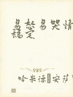 易怒易哭情绪不稳定