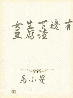 女生下边有黄色豆腐渣