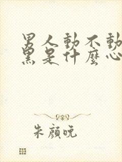 男人动不动就拉黑是什么心态?