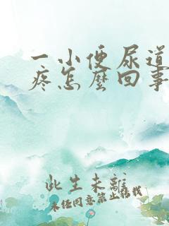 一小便尿道口就疼怎么回事