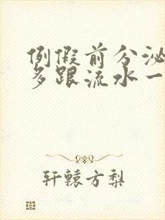 例假前分泌物增多跟流水一样是怎么回事