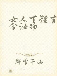 女人下体有黄色分泌物