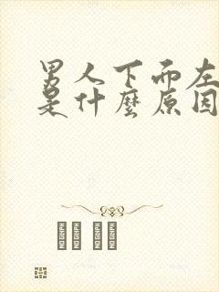 男人下面左边疼是什么原因