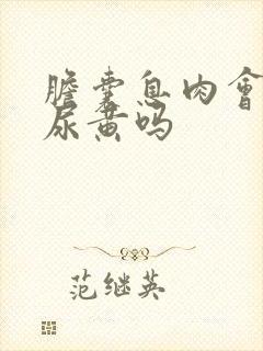 胆囊息肉会引起尿黄吗