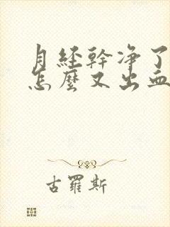 月经干净了七天怎么又出血了