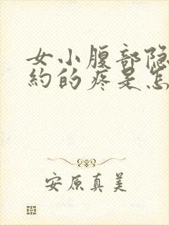 女小腹部隐隐约约的疼是怎么回事