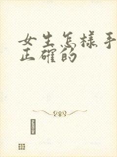 女生怎样手淫是正确的