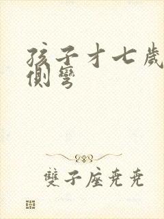 孩子才七岁脊椎侧弯