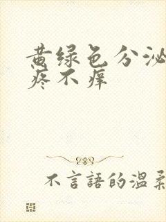 黄绿色分泌物不疼不痒