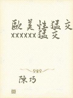 欧美性猛交黑人xxxxxx猛交