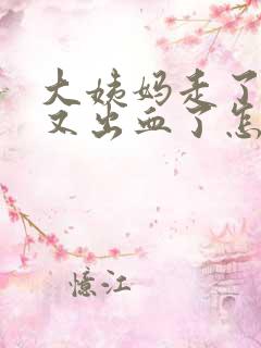 大姨妈走了十天又出血了怎么回事