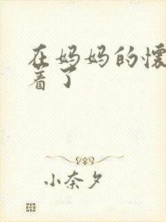 在妈妈的怀里睡着了