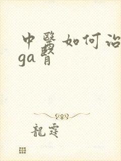 中医如何治疗iga肾