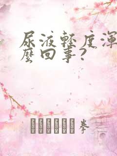 尿液轻度浑浊怎么回事?