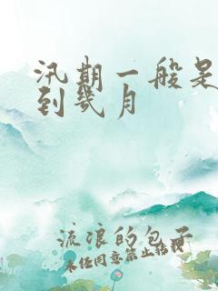 汛期一般是几月到几月