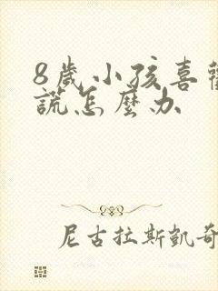 8岁小孩喜欢撒谎怎么办