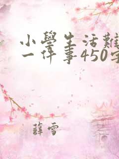 小学生活难忘的一件事450字优秀作文