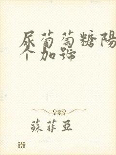 尿葡萄糖阳性4个加号