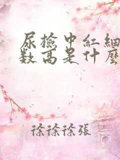 尿检中红细胞计数高是什么原因