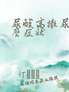 尿酸高撒尿有什么症状