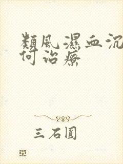 类风湿血沉高如何治疗