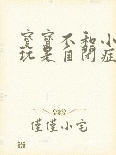 宝宝不和小朋友玩是自闭症吗