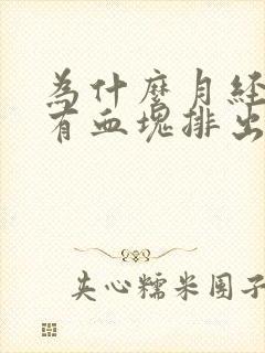 为什么月经一直有血块排出