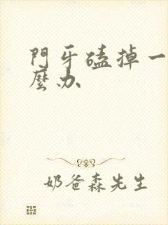 门牙磕掉一半怎么办