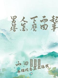 男人下面起了疙瘩怎么回事