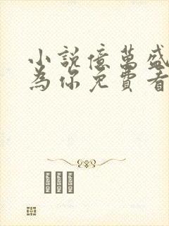 小说亿万盛宠只为你免费看