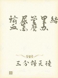 输尿管里结石尿血怎么办