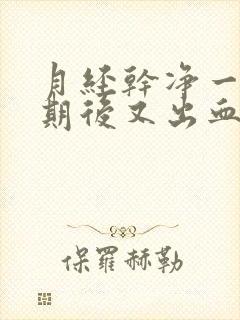 月经干净一个星期后又出血是什么原因